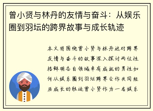 曾小贤与林丹的友情与奋斗:从娱乐圈到羽坛的跨界故事与成长轨迹 曾小贤与林丹的友情与奋斗:从娱乐圈到羽坛的跨界故事与成长轨迹