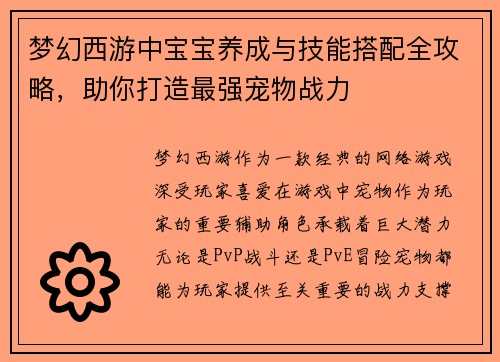 梦幻西游中宝宝养成与技能搭配全攻略,助你打造最强宠物战力 梦幻西游中宝宝养成与技能搭配全攻略,助你打造最强宠物战力