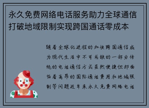永久免费网络电话服务助力全球通信打破地域限制实现跨国通话零成本 永久免费网络电话服务助力全球通信打破地域限制实现跨国通话零成本