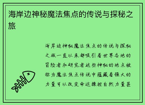 海岸边神秘魔法焦点的传说与探秘之旅 海岸边神秘魔法焦点的传说与探秘之旅