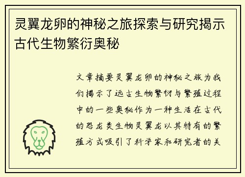 灵翼龙卵的神秘之旅探索与研究揭示古代生物繁衍奥秘 灵翼龙卵的神秘之旅探索与研究揭示古代生物繁衍奥秘