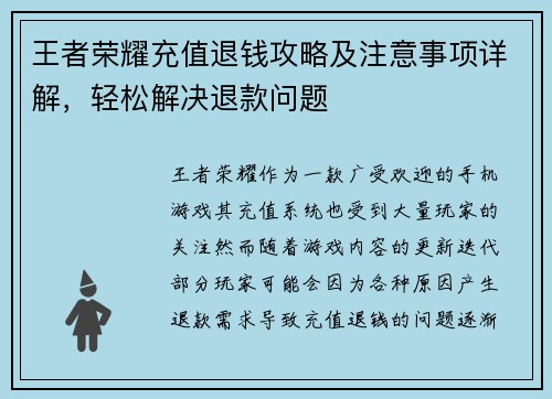 王者荣耀充值退钱攻略及注意事项详解，轻松解决退款问题