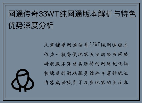 网通传奇33WT纯网通版本解析与特色优势深度分析