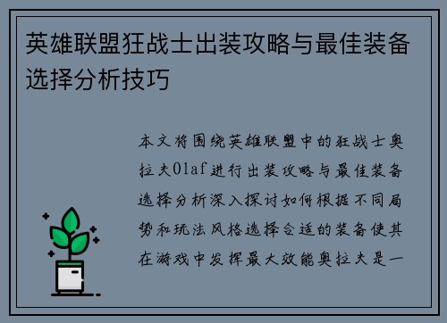 英雄联盟狂战士出装攻略与最佳装备选择分析技巧