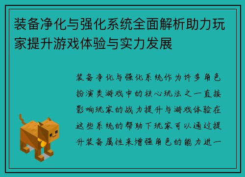 装备净化与强化系统全面解析助力玩家提升游戏体验与实力发展