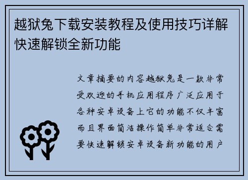 越狱兔下载安装教程及使用技巧详解快速解锁全新功能