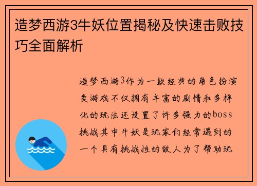 造梦西游3牛妖位置揭秘及快速击败技巧全面解析