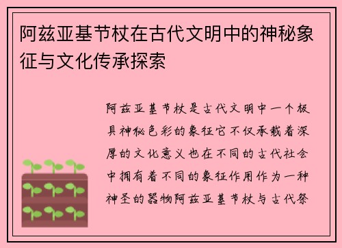 阿兹亚基节杖在古代文明中的神秘象征与文化传承探索