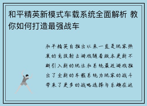和平精英新模式车载系统全面解析 教你如何打造最强战车