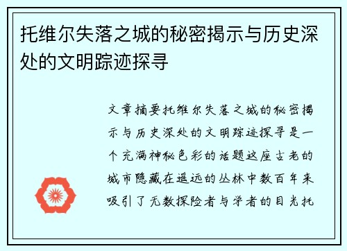 托维尔失落之城的秘密揭示与历史深处的文明踪迹探寻 托维尔失落之城的秘密揭示与历史深处的文明踪迹探寻