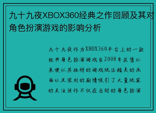 九十九夜XBOX360经典之作回顾及其对角色扮演游戏的影响分析 九十九夜XBOX360经典之作回顾及其对角色扮演游戏的影响分析