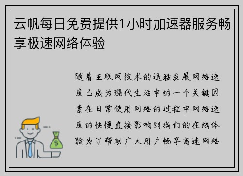 云帆每日免费提供1小时加速器服务畅享极速网络体验 云帆每日免费提供1小时加速器服务畅享极速网络体验