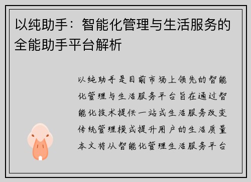 以纯助手:智能化管理与生活服务的全能助手平台解析 以纯助手:智能化管理与生活服务的全能助手平台解析