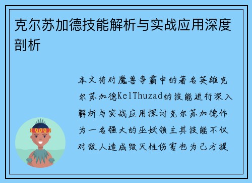 克尔苏加德技能解析与实战应用深度剖析 克尔苏加德技能解析与实战应用深度剖析