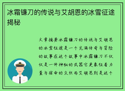冰霜镰刀的传说与艾胡恩的冰雪征途揭秘 冰霜镰刀的传说与艾胡恩的冰雪征途揭秘