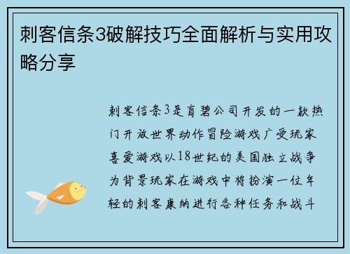 刺客信条3破解技巧全面解析与实用攻略分享