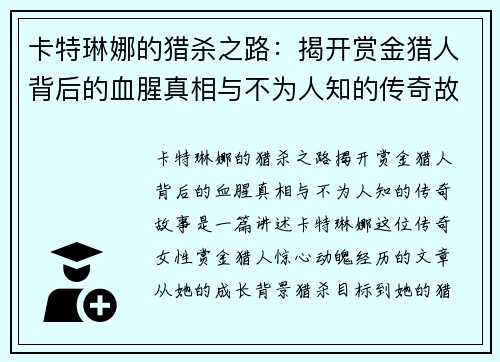卡特琳娜的猎杀之路:揭开赏金猎人背后的血腥真相与不为人知的传奇故事 卡特琳娜的猎杀之路:揭开赏金猎人背后的血腥真相与不为人知的传奇故事