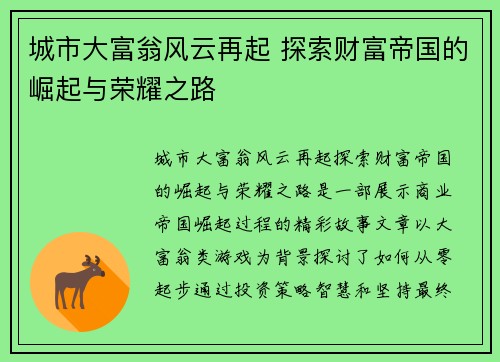 城市大富翁风云再起 探索财富帝国的崛起与荣耀之路 城市大富翁风云再起 探索财富帝国的崛起与荣耀之路