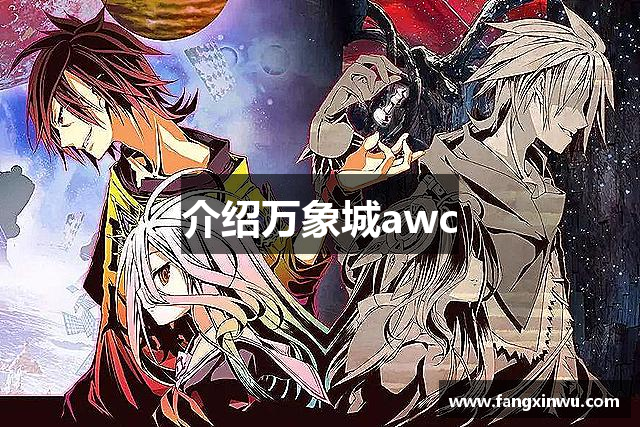 介绍万象城awc